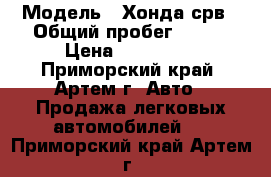  › Модель ­ Хонда срв › Общий пробег ­ 150 › Цена ­ 395 000 - Приморский край, Артем г. Авто » Продажа легковых автомобилей   . Приморский край,Артем г.